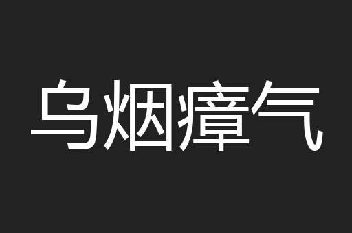乌烟瘴气