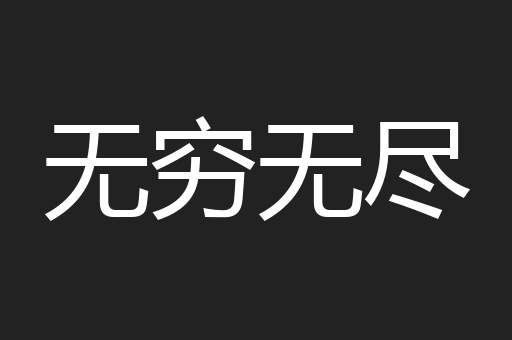 无穷无尽