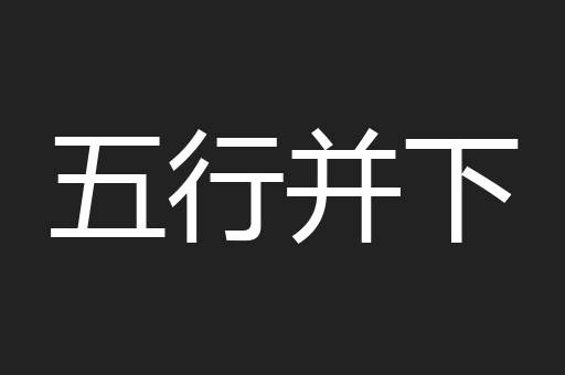 五行并下