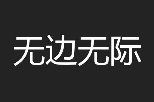 无边无际
