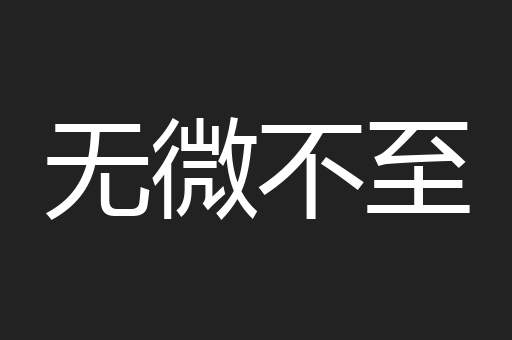 无微不至