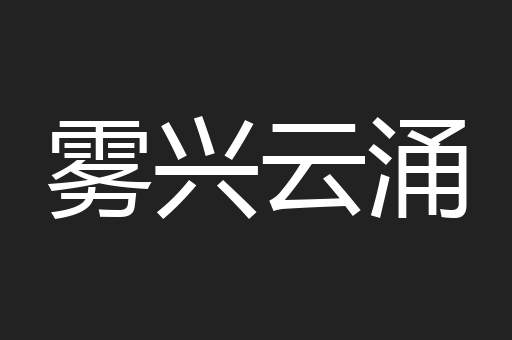 雾兴云涌