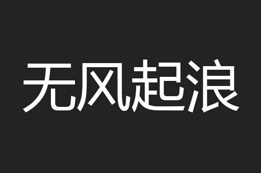 无风起浪