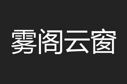 雾阁云窗