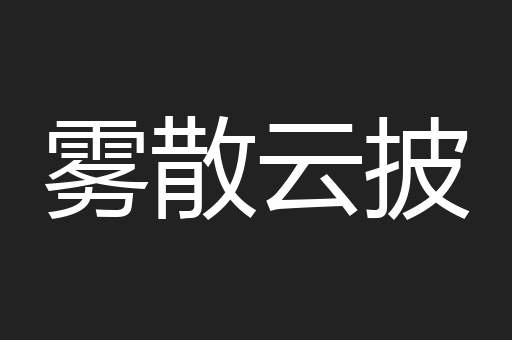 雾散云披
