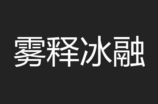 雾释冰融