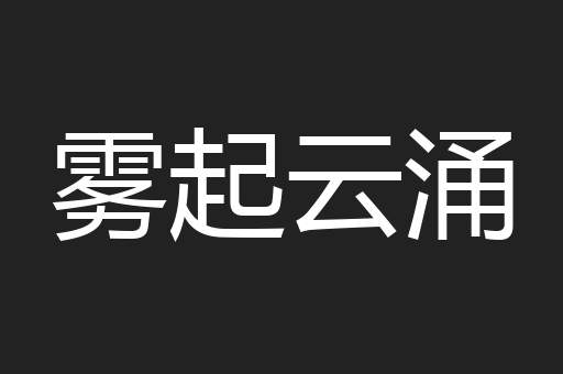 雾起云涌