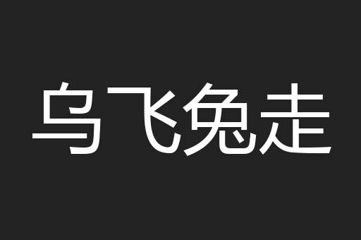 乌飞兔走