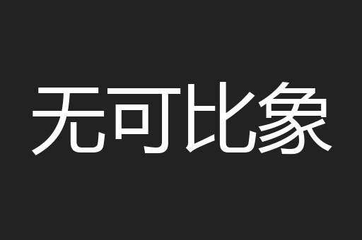 无可比象