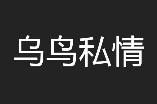 乌鸟私情