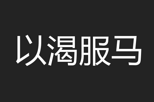 以渴服马