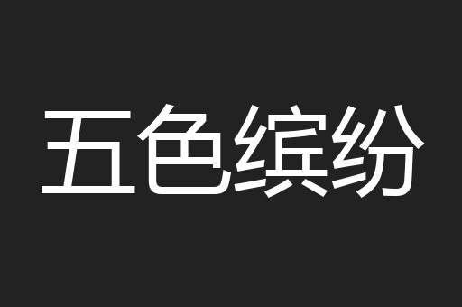 五色缤纷