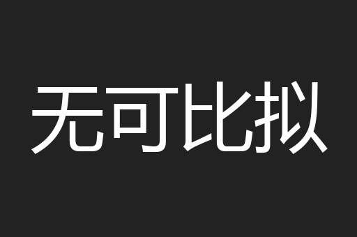 无可比拟