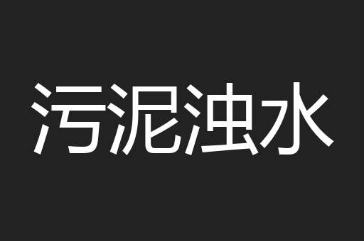 污泥浊水