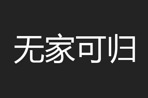 无家可归
