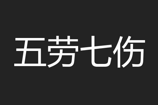 五劳七伤