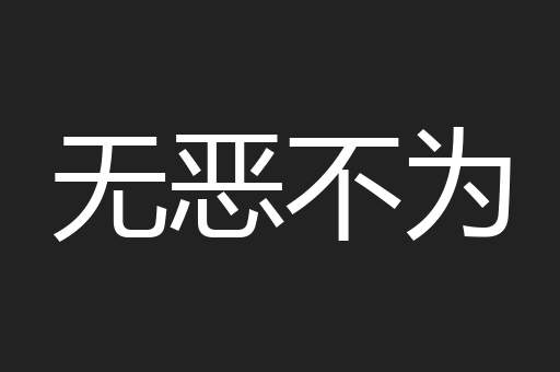无恶不为