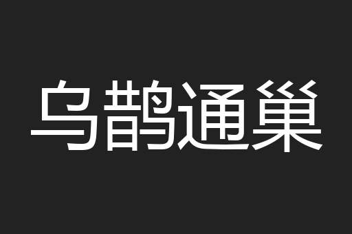 乌鹊通巢
