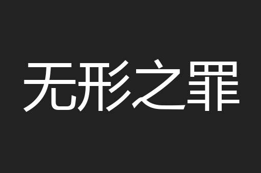 无形之罪