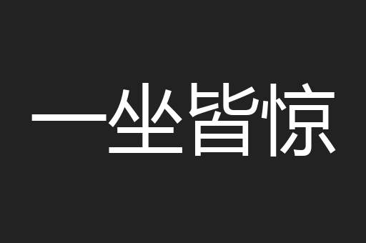 一坐皆惊