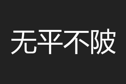 无平不陂