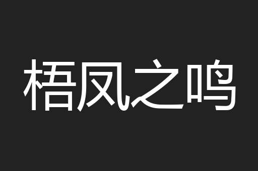 梧凤之鸣