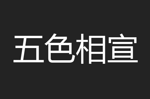 五色相宣