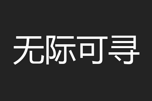 无际可寻
