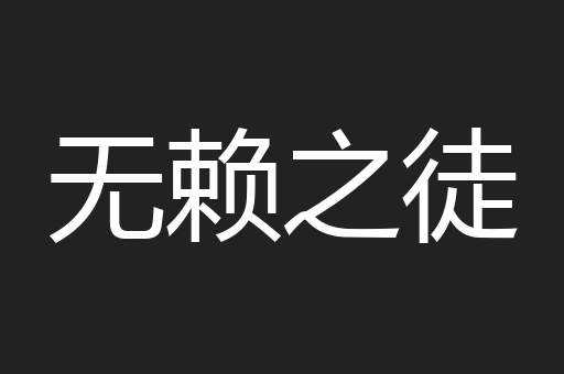 无赖之徒