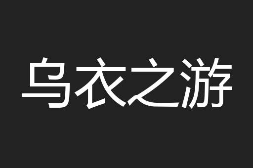 乌衣之游