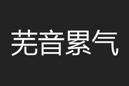 芜音累气