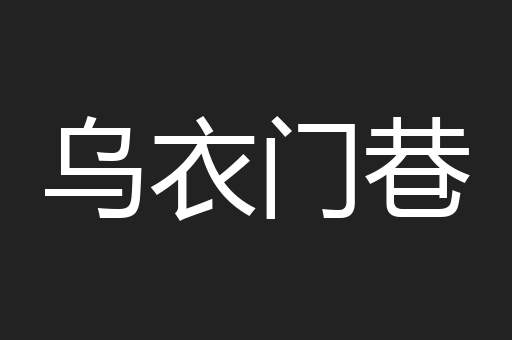 乌衣门巷