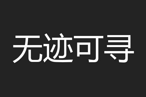 无迹可寻