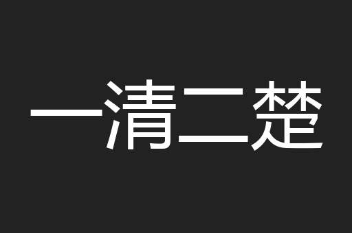 一清二楚