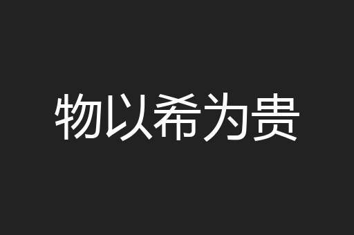 物以希为贵