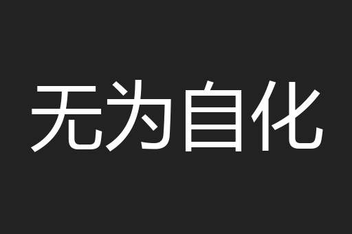 无为自化