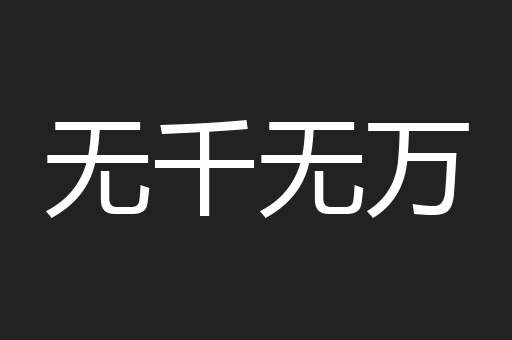 无千无万
