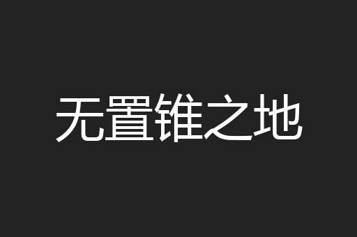 无置锥之地