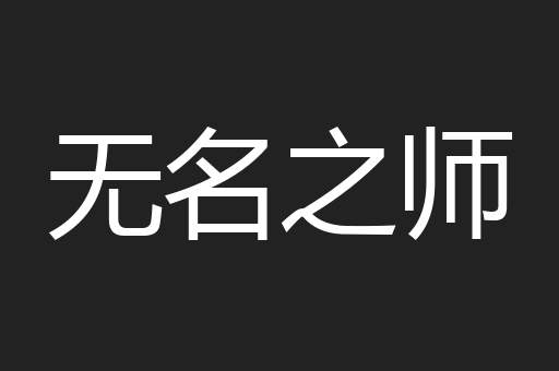 无名之师