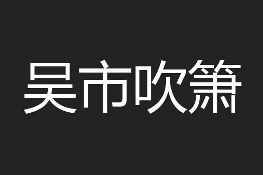 吴市吹箫