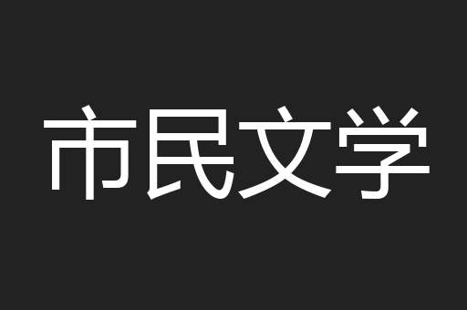 一夔已足