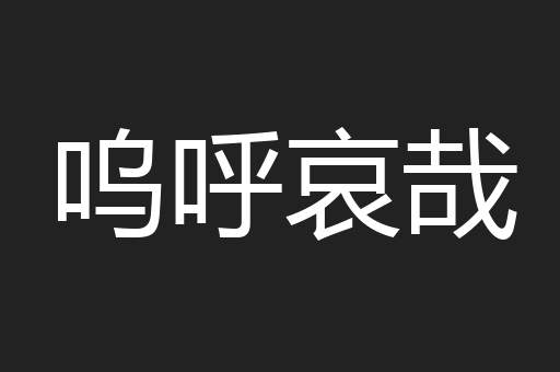 呜呼哀哉
