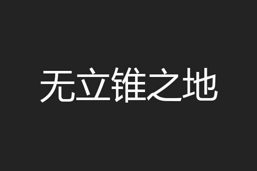 无立锥之地