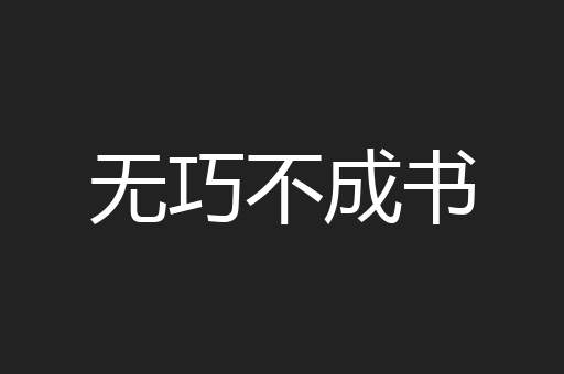 无巧不成书