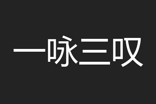 一咏三叹