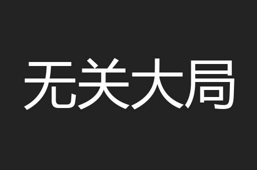 无关大局