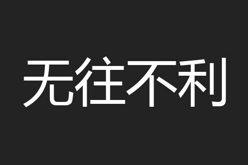 无往不利