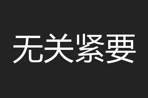 无关紧要