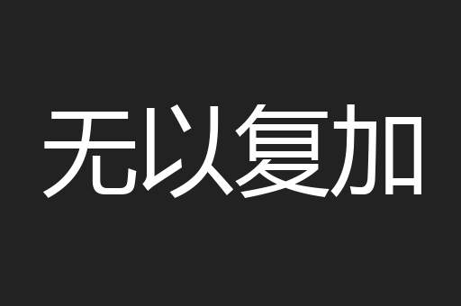 无以复加