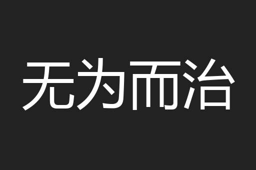 无为而治
